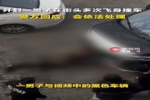 男子多次飞身用头撞车 警方回应 情绪失控引发争执