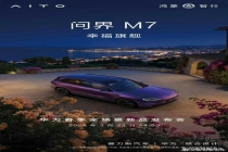 问界M7新增夜紫车色 颜值实力双在线