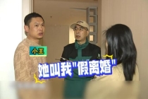 夫妻假离婚后妻子不愿再复婚 情感破裂难挽回