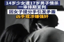 男子杀害14岁少女被判无期 因情生恨引发悲剧