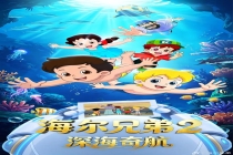 《海尔兄弟2》先导片6月1日播出 深海探险新篇章
