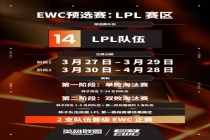 EWC电竞世界杯 LPL预选赛即将开赛