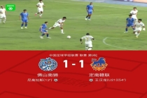 佛山南狮1-1定南赣联两队均4场不胜，尼高拉斯破门，王汉龙救主
