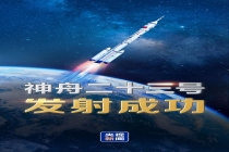 神舟二十三号载人飞船发射圆满成功 开启空间站新阶段任务