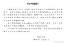 重庆大学通报实验室爆炸致1死3伤：疑似因操作不当引发实验物品闪爆