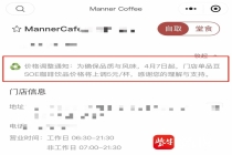 Manner Coffee部分饮品将涨价5元，客服回应：选用品质更优的咖啡豆，风味更佳