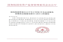 央企绿色低碳供应链纳入刚性考核