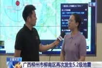 广西柳州两次5.2级地震间有何关联 专家解析背后原因
