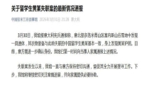 中领馆：发现疑似失联留学生遗体 身份待确认