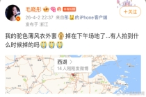 毛晓彤发博寻找外套 西湖边遗失风衣