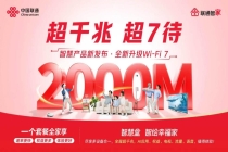 华为与云南联通推出 2000Mbps 宽带套餐，同步上线 Wi-Fi 7 FTTR 组网方案