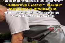 广东一饭店劝退式标语走红网络 饭店称劝退标语是正常功效