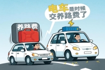 电车不加油到底该不该交养路费 公平性引发热议