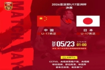 U17男足亚洲杯中国队今夜冲击冠军 决战日本队