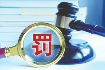 今年一季度银行罚单数量和金额环比双降 信贷违规成“重灾区”