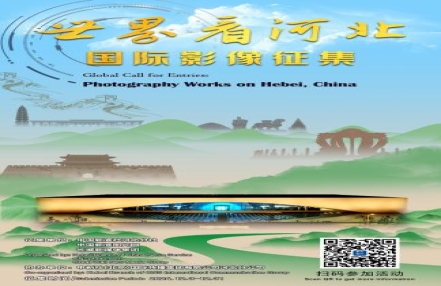 
                    “世界看河北”国际影像征集活动启动
               