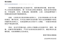山东泰安通报泰山石违规开采等问题 严肃追责问责