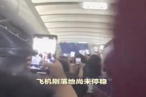 粉丝涌入头等舱拍艺人空姐大喊冷静 航班未停稳粉丝围堵