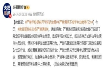 教育部发布20条“严禁” 规范基础教育办学行为