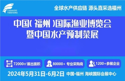 渔博会-2024年福州国际渔业水产展览会 渔博会-2024年福州国际渔业水产展览会