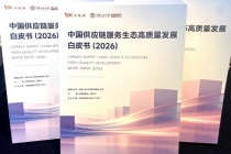 《中国供应链服务生态高质量发展白皮书2026》重磅发布！