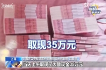 投资被骗后竟取现35万约骗子见面 不甘心被骗欲当面“抓人”