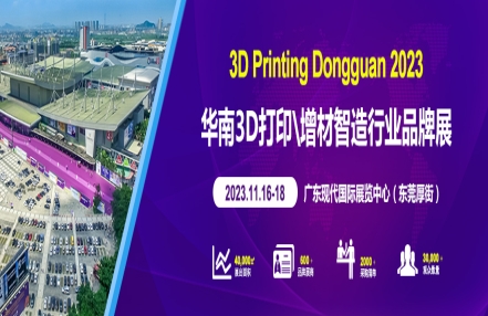 2023年东莞国际3D打印材料及3D打印博览会 2023年东莞国际3D打印材料及3D打印博览会