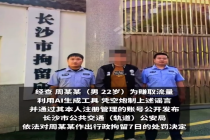 警方通报男子造谣女子地铁遭掀裙摆：利用AI生成，被行政拘留7日