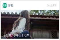 公众号已删除马思纯争议文章 不当言论再引风波
