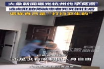 女记者暗访代孕窝点被打骨折 无资质实验室骗局揭秘