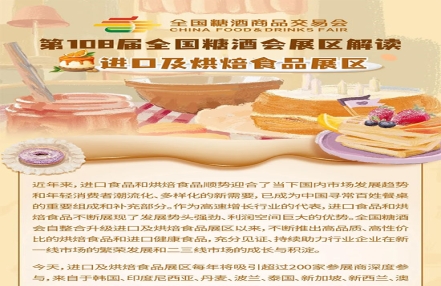 第108届全国糖酒会展区解读――进口及烘焙食品展区 第108届全国糖酒会展区解读――进口及烘焙食品展区