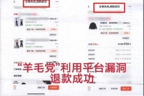 买家利用账号“薅羊毛”被抓 诈骗团伙被端