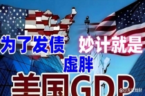 美债规模正一路狂飙 债务机器持续狂奔