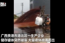 广西一企业蜜糖罐体破裂 满地流蜜 应急部门已赴现场处置