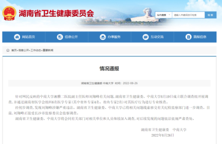 湖南卫健委、中南大学:刘翔峰涉嫌严重违法 湖南卫健委、中南大学:刘翔峰涉嫌严重违法
