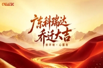 广东科瑞达分公司乔迁庆典暨客户答谢活动圆满举行！