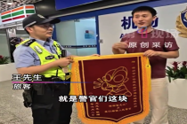 “你相信光么？不，我们相信人民警官”！民警寻回金链男子送奥特曼锦旗致谢