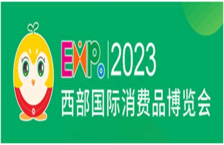 兰州消费品展会_西部国际消费品博览会将于十月重磅登场 兰州消费品展会_西部国际消费品博览会将于十月重磅登场