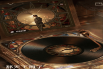 周杰伦《那天下雨了》回应《晴天》 情怀杀太狠