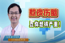 熬夜伤脑比你想象的严重 熬夜大脑受的损伤补觉补不回来