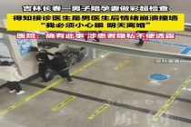 医院回应产检遇男医生可换女医生 尊重选择避免冲突