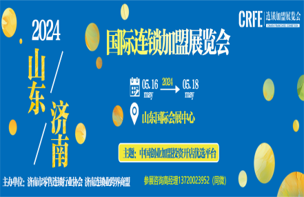 2024年山东济南加盟展览会-2024山东展会 2024年山东济南加盟展览会-2024山东展会