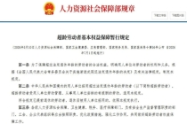 7月1日新规落地 超龄打工者迎来保障 明确权益填补法律空白