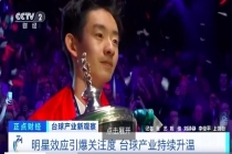 赵心童吴宜泽带火我国台球产业 下班约一杆成年轻人新社交密码