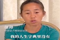 从14连败到3座大满贯，“小将张帅”走过一条怎样的路