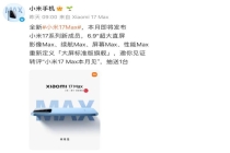 小米17Max首发搭载徕卡2亿主摄 本月发布预约开启