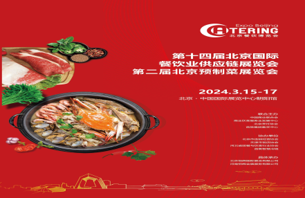 2024北京中国餐饮供应链系列品牌大展,2024必参餐饮展会!第十四届北京国际餐饮供应链展会 2024北京中国餐饮供应链系列品牌大展,2024必参餐饮展会!第十四届北京国际餐饮供应链展会