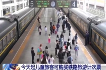 今起儿童可购铁路计次票 票价5折 亲子游更实惠便捷