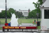 十余位商界代表随特朗普访华 经贸合作新契机