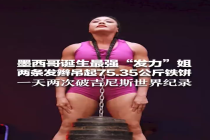墨西哥女子一天两破吉尼斯纪录 女子头发承重187公斤刷新世界纪录